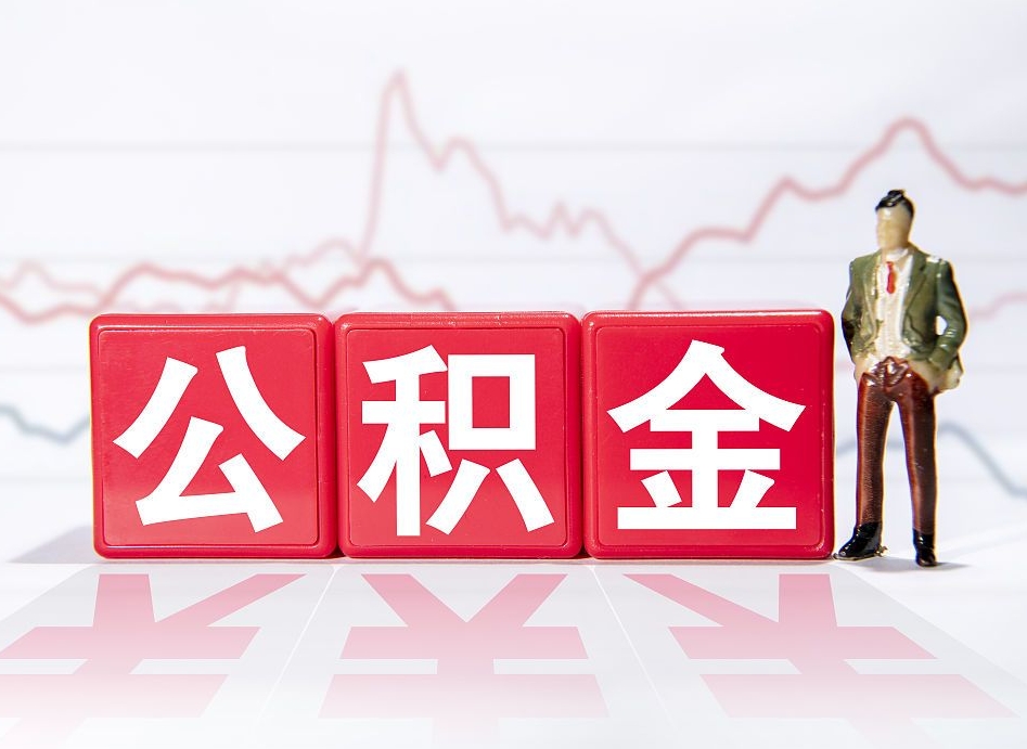 普洱取公积金方式（这么取住房公积金）